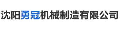 沈陽(yáng)勇冠機(jī)械制造有限公司